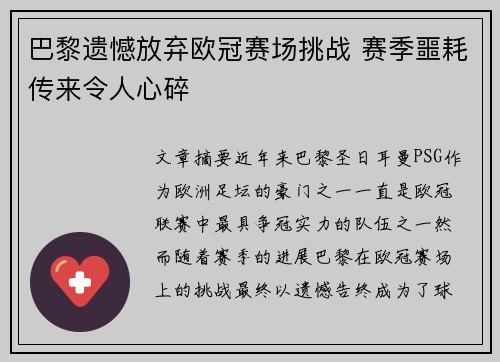 巴黎遗憾放弃欧冠赛场挑战 赛季噩耗传来令人心碎