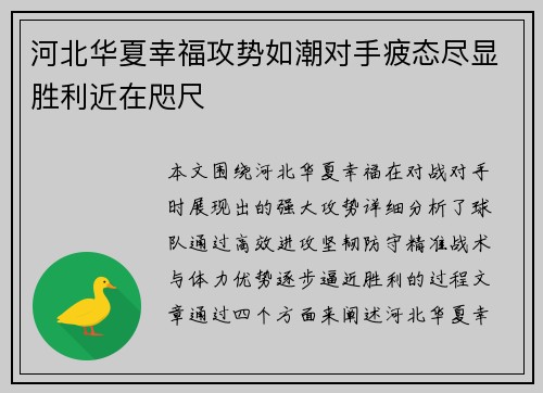 河北华夏幸福攻势如潮对手疲态尽显胜利近在咫尺