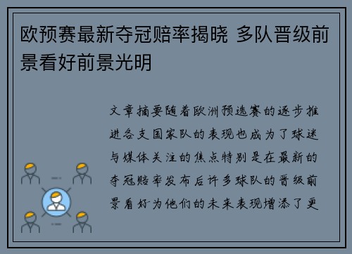 欧预赛最新夺冠赔率揭晓 多队晋级前景看好前景光明