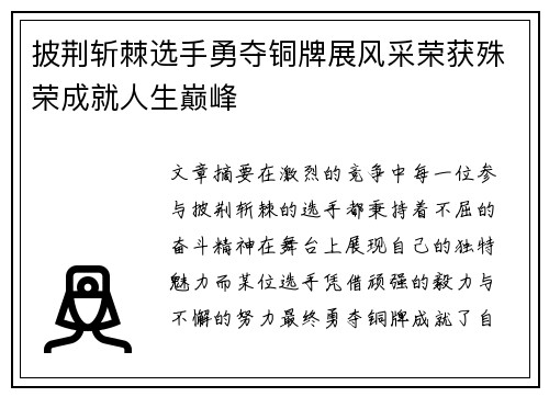 披荆斩棘选手勇夺铜牌展风采荣获殊荣成就人生巅峰