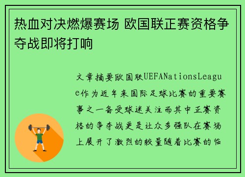 热血对决燃爆赛场 欧国联正赛资格争夺战即将打响