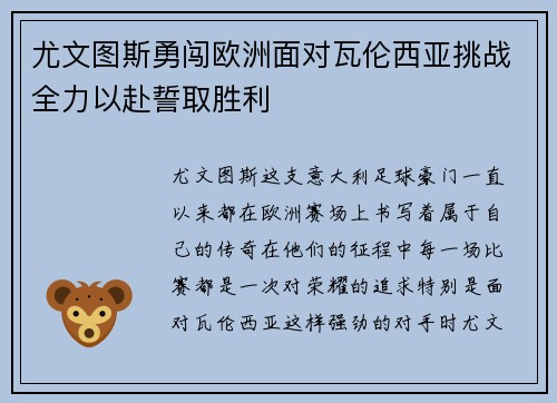 尤文图斯勇闯欧洲面对瓦伦西亚挑战全力以赴誓取胜利