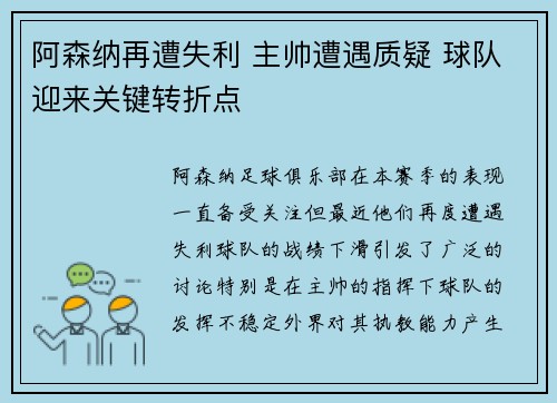 阿森纳再遭失利 主帅遭遇质疑 球队迎来关键转折点