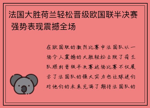 法国大胜荷兰轻松晋级欧国联半决赛 强势表现震撼全场