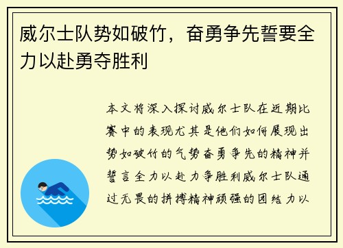 威尔士队势如破竹，奋勇争先誓要全力以赴勇夺胜利