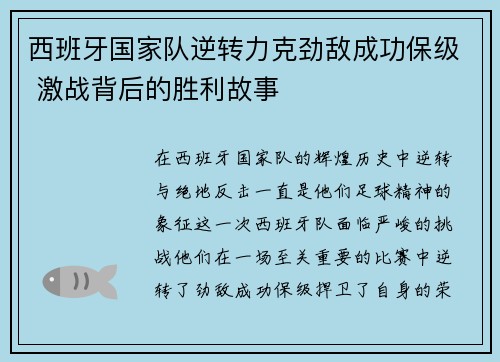 西班牙国家队逆转力克劲敌成功保级 激战背后的胜利故事