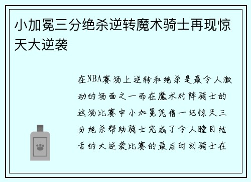 小加冕三分绝杀逆转魔术骑士再现惊天大逆袭
