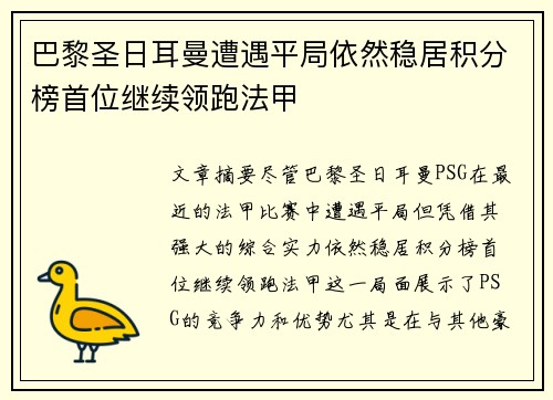 巴黎圣日耳曼遭遇平局依然稳居积分榜首位继续领跑法甲