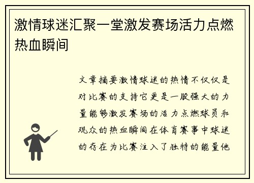 激情球迷汇聚一堂激发赛场活力点燃热血瞬间