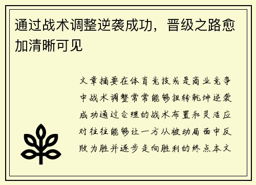 通过战术调整逆袭成功，晋级之路愈加清晰可见
