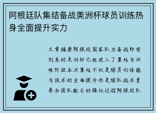 阿根廷队集结备战美洲杯球员训练热身全面提升实力