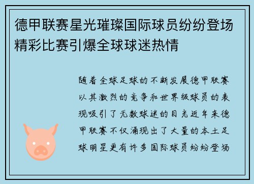 德甲联赛星光璀璨国际球员纷纷登场精彩比赛引爆全球球迷热情