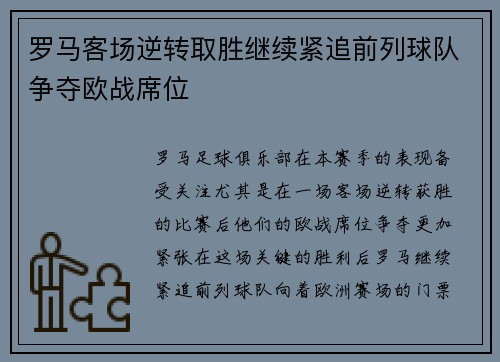 罗马客场逆转取胜继续紧追前列球队争夺欧战席位