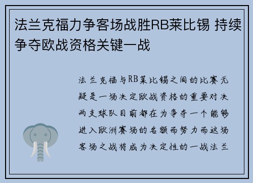 法兰克福力争客场战胜RB莱比锡 持续争夺欧战资格关键一战