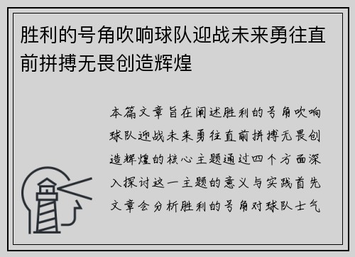 胜利的号角吹响球队迎战未来勇往直前拼搏无畏创造辉煌
