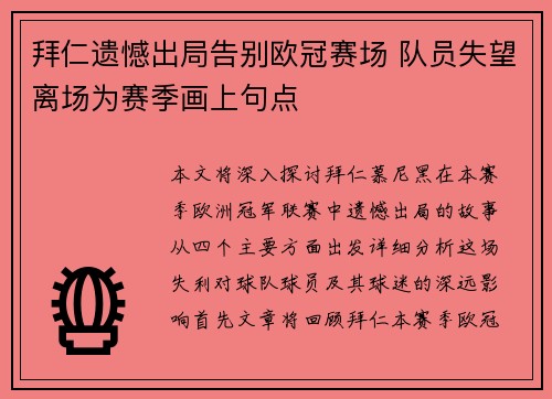 拜仁遗憾出局告别欧冠赛场 队员失望离场为赛季画上句点
