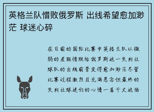 英格兰队惜败俄罗斯 出线希望愈加渺茫 球迷心碎