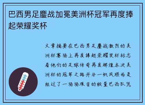 巴西男足鏖战加冕美洲杯冠军再度捧起荣耀奖杯