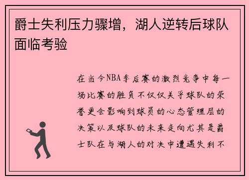 爵士失利压力骤增，湖人逆转后球队面临考验