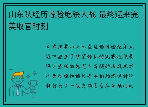 山东队经历惊险绝杀大战 最终迎来完美收官时刻