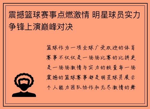 震撼篮球赛事点燃激情 明星球员实力争锋上演巅峰对决