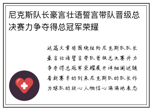 尼克斯队长豪言壮语誓言带队晋级总决赛力争夺得总冠军荣耀