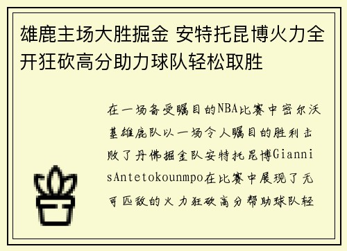雄鹿主场大胜掘金 安特托昆博火力全开狂砍高分助力球队轻松取胜