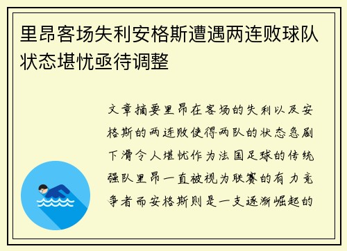 里昂客场失利安格斯遭遇两连败球队状态堪忧亟待调整