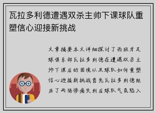 瓦拉多利德遭遇双杀主帅下课球队重塑信心迎接新挑战