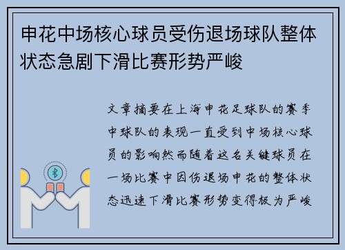 申花中场核心球员受伤退场球队整体状态急剧下滑比赛形势严峻