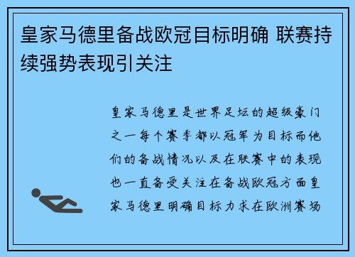 皇家马德里备战欧冠目标明确 联赛持续强势表现引关注