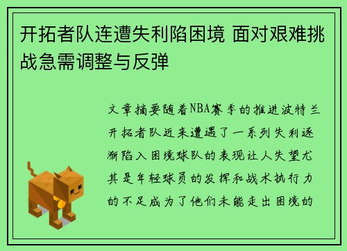 开拓者队连遭失利陷困境 面对艰难挑战急需调整与反弹