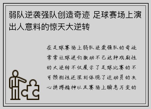 弱队逆袭强队创造奇迹 足球赛场上演出人意料的惊天大逆转