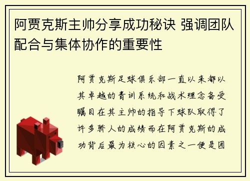 阿贾克斯主帅分享成功秘诀 强调团队配合与集体协作的重要性