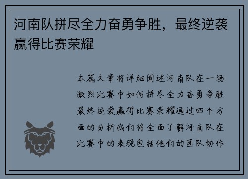 河南队拼尽全力奋勇争胜，最终逆袭赢得比赛荣耀