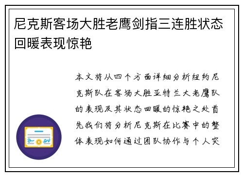 尼克斯客场大胜老鹰剑指三连胜状态回暖表现惊艳