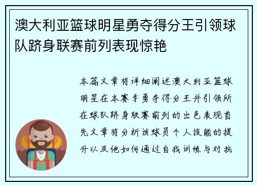澳大利亚篮球明星勇夺得分王引领球队跻身联赛前列表现惊艳