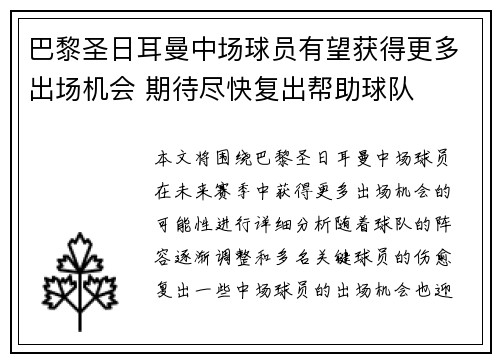 巴黎圣日耳曼中场球员有望获得更多出场机会 期待尽快复出帮助球队