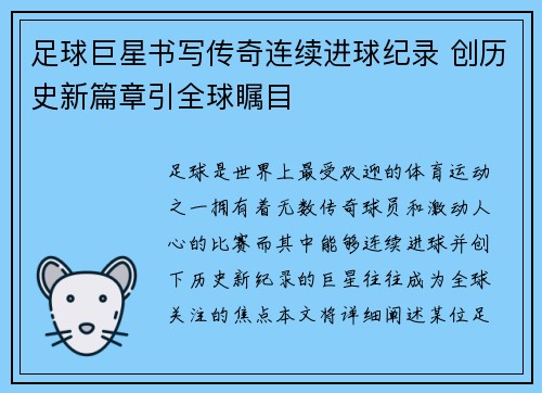 足球巨星书写传奇连续进球纪录 创历史新篇章引全球瞩目