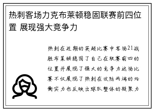 热刺客场力克布莱顿稳固联赛前四位置 展现强大竞争力