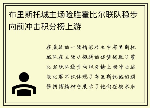 布里斯托城主场险胜霍比尔联队稳步向前冲击积分榜上游