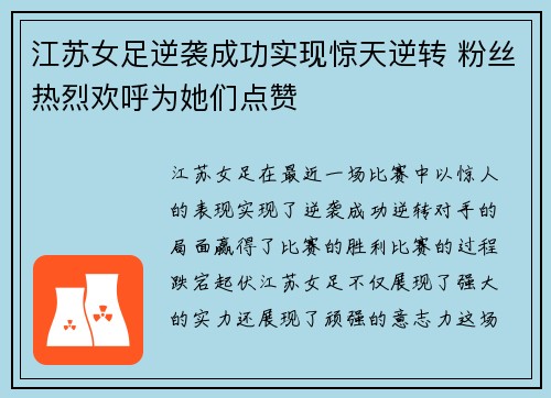 江苏女足逆袭成功实现惊天逆转 粉丝热烈欢呼为她们点赞