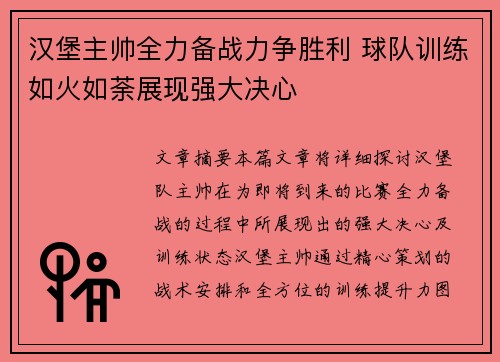 汉堡主帅全力备战力争胜利 球队训练如火如荼展现强大决心
