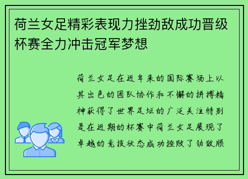 荷兰女足精彩表现力挫劲敌成功晋级杯赛全力冲击冠军梦想