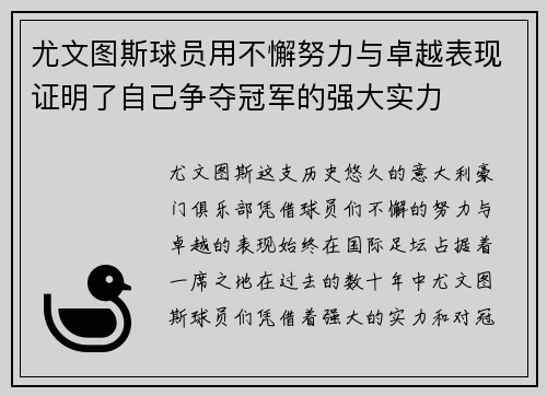 尤文图斯球员用不懈努力与卓越表现证明了自己争夺冠军的强大实力