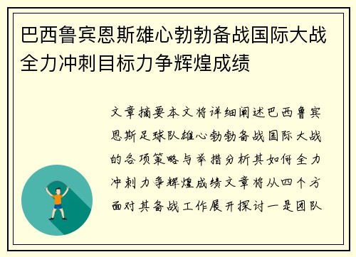 巴西鲁宾恩斯雄心勃勃备战国际大战全力冲刺目标力争辉煌成绩
