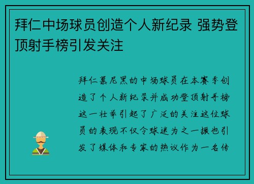 拜仁中场球员创造个人新纪录 强势登顶射手榜引发关注