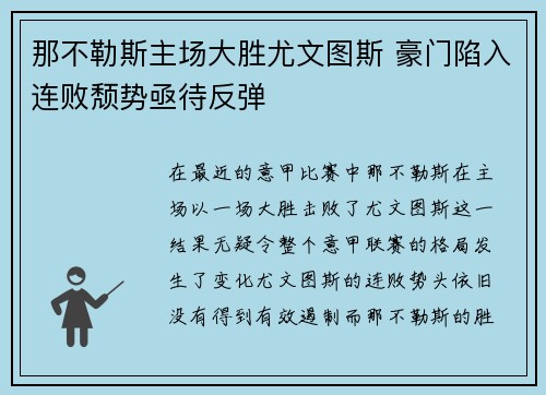 那不勒斯主场大胜尤文图斯 豪门陷入连败颓势亟待反弹