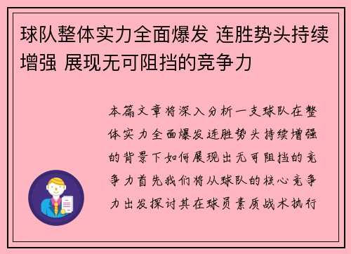 球队整体实力全面爆发 连胜势头持续增强 展现无可阻挡的竞争力
