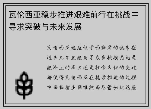 瓦伦西亚稳步推进艰难前行在挑战中寻求突破与未来发展